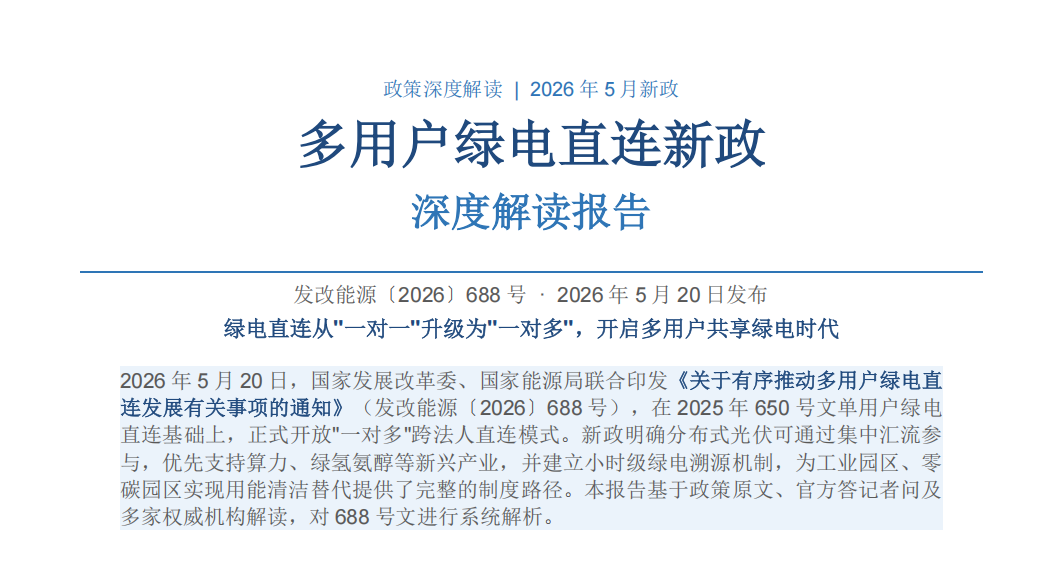 发改能源〔2026〕688号文深度解读：绿电直连"一对多"来了，分布式光伏消纳迎重大突破