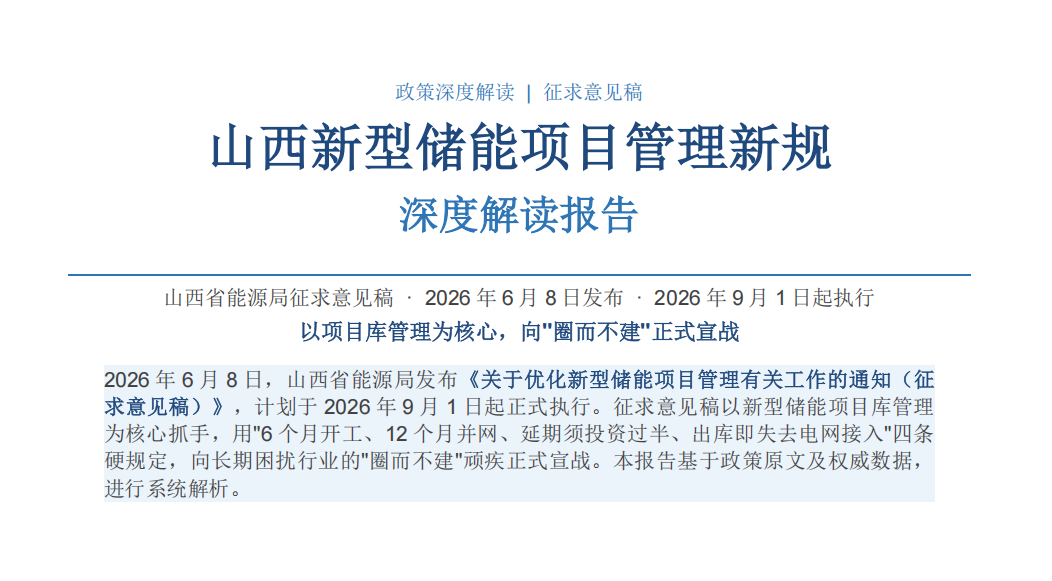 山西储能新规深度解读——死命令来了！173GWh在库储能大洗牌：不开工就出局，路条时代彻底终结