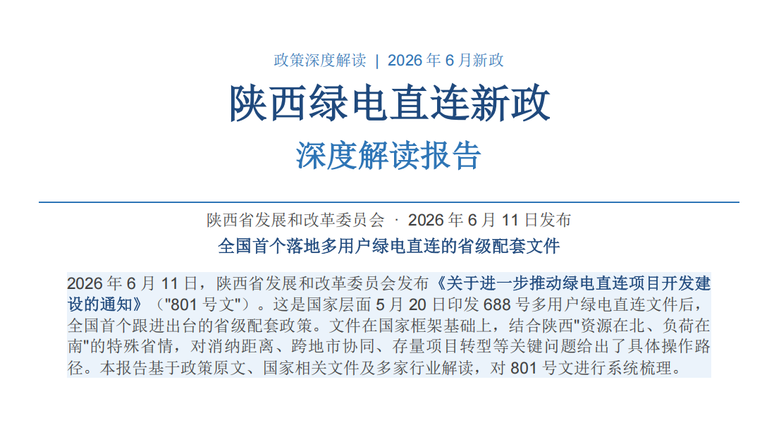 陕西绿电直连新政(陕发改能新能源〔2026〕801号)解读:全国首个省级多用户配套文件落地,分布式光伏迎新机遇