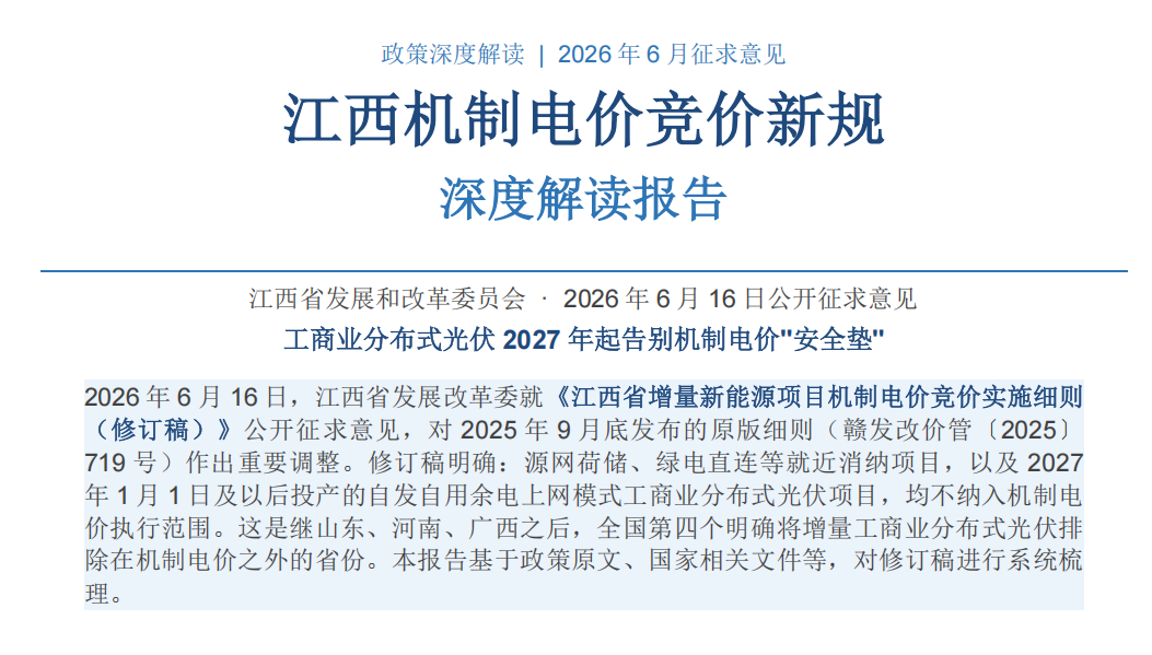 江西机制电价竞价新规解读:继山东、河南、广西后,工商业分布式光伏2027年起不纳入机制电价执行范围