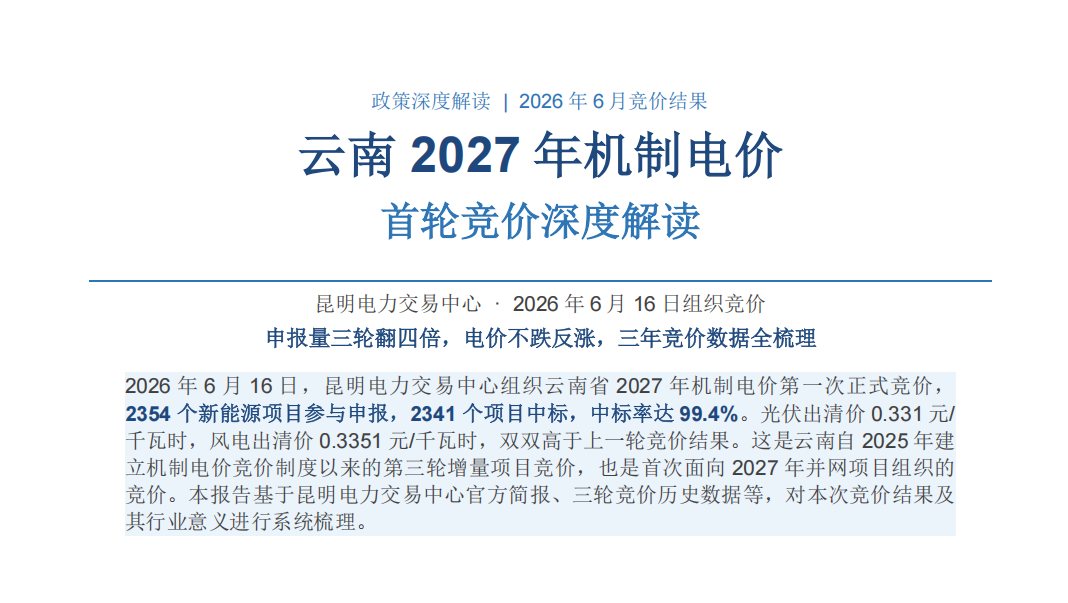 云南2027年机制电价竞价结果：申报量暴增4倍，电价却不跌反涨！释放了什么信号？