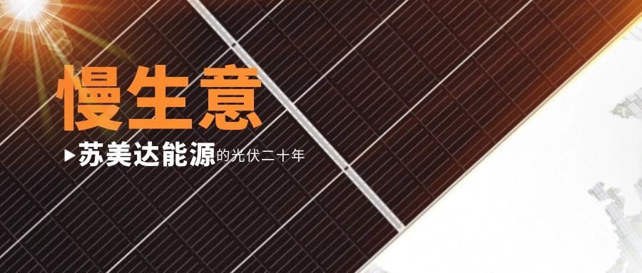 慢生意：苏美达能源的光伏二十年
