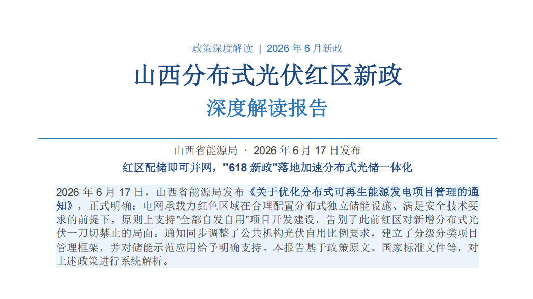 山西分布式光伏新政解读:红区配储即可并网,"618新政"四省联动落地