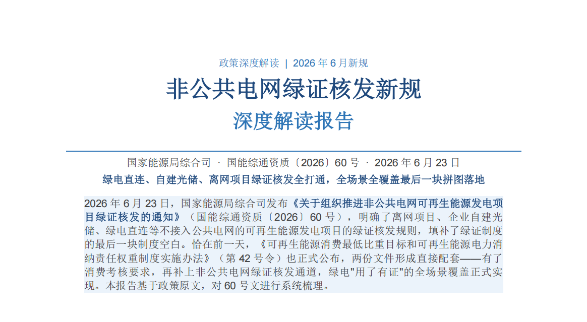 国家能源局60号文解读：离网光伏、绿电直连项目可申请绿证，非公共电网全打通