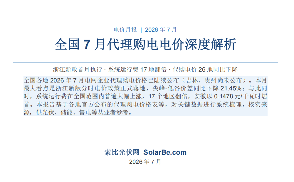 2026年7月全国代理购电电价解析：浙江峰谷价差同比降21%，系统运行费17地翻倍