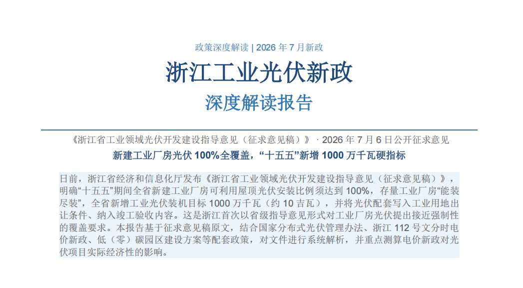 重磅｜浙江出台工业光伏新政：新建厂房光伏100%全覆盖，"十五五"新增1000万千瓦