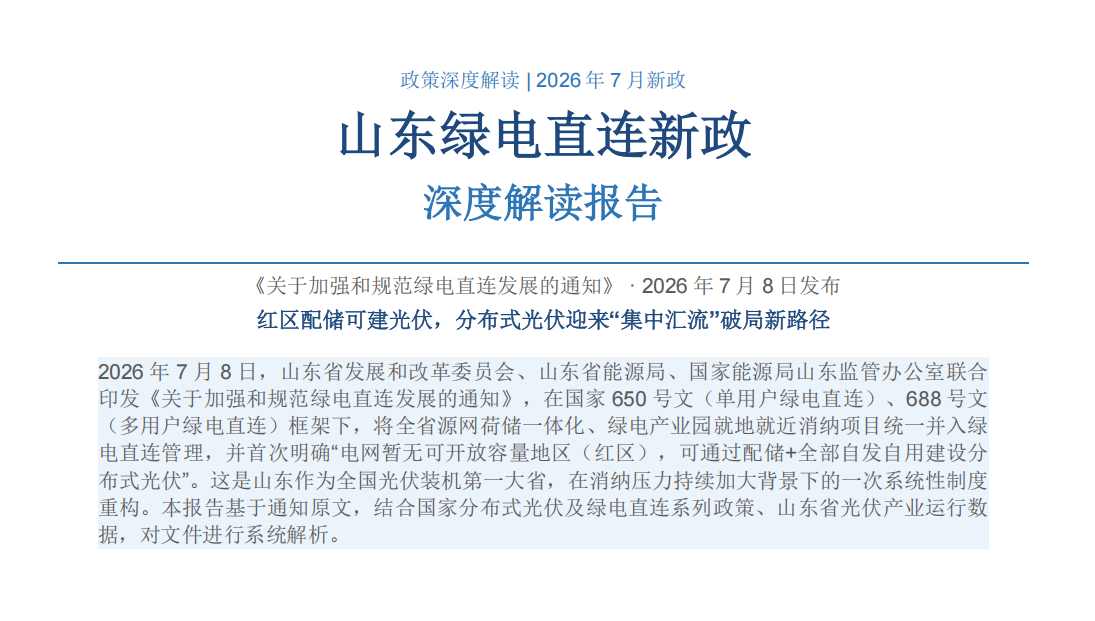 2026年山东绿电直连新政深度解读:红区配储可并网 分布式光伏消纳迎新路径