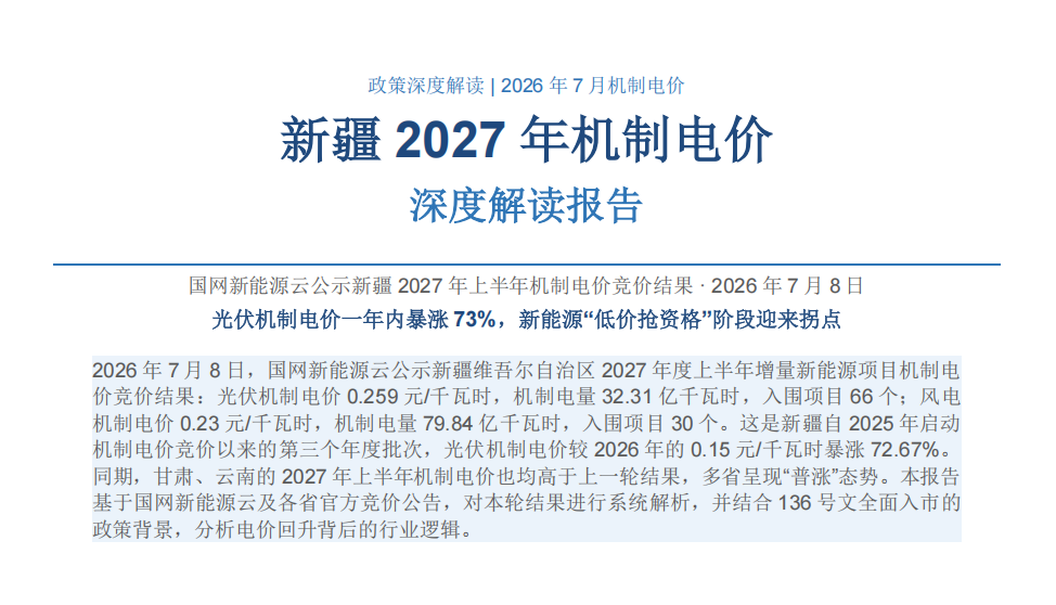 新疆2027年上半年机制电价竞价结果解读:光伏电价上涨 72.67% 机制电量同步收窄