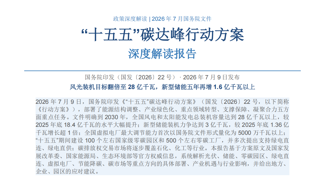 国发22号文解读：十五五碳达峰行动方案 风光28亿千瓦 / 储能3亿千瓦量化目标全解析