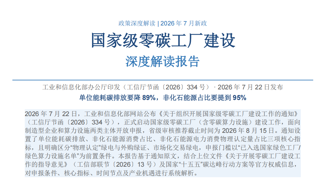 工信334号文解读｜国家级零碳工厂申报条件、三大硬性指标、申报时间全梳理