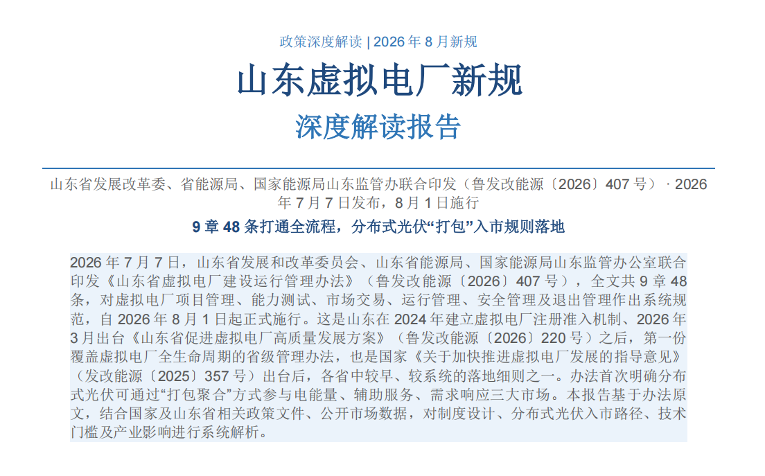 鲁发改能源407号文解读｜山东虚拟电厂管理办法全文 分布式光伏打包入市规则详解