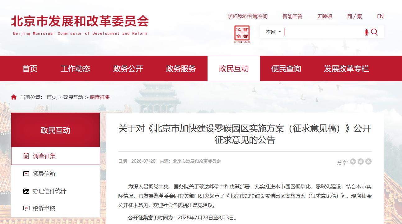 关于对《北京市加快建设零碳园区实施方案(征求意见稿)》公开征求意见的公告
