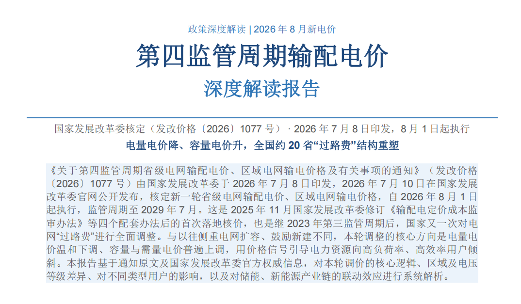 发改价格1077号解读｜第四监管周期输配电价落地 电量电价下调容量电价上调