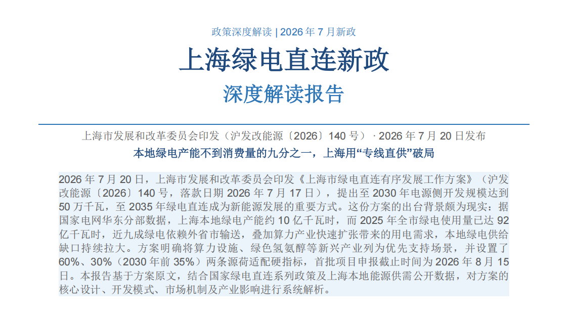 沪发改能源140号解读｜上海绿电直连工作方案 申报条件、源荷指标、场景优先级全梳理