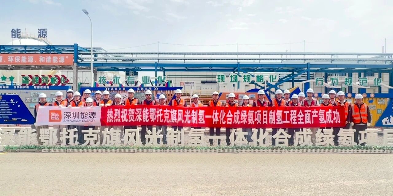 深能鄂托克旗项目48台电解槽全部产氢！