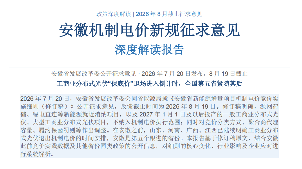 安徽新版机制电价竞价规则全拆解：申报条件、保函罚则、出清机制、聚合商门槛