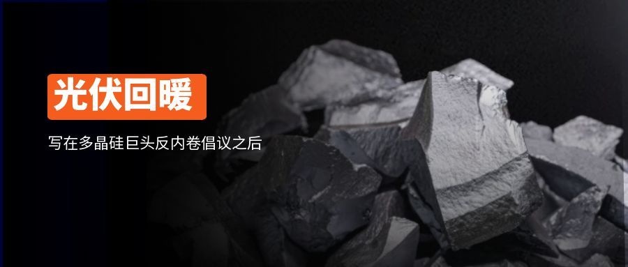 曹宇：光伏回暖信号三现其二，写在多晶硅巨头反内卷倡议之后