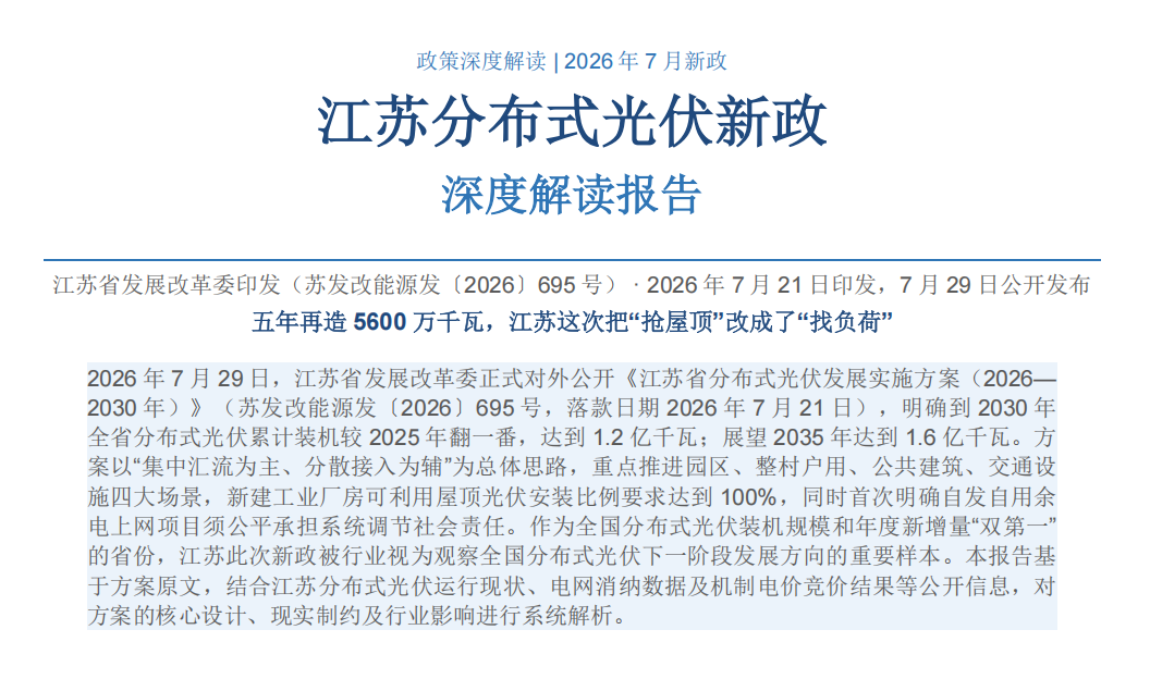 苏发改能源发695号解读｜江苏省分布式光伏发展实施方案 2026-2030 核心目标与政策全梳理