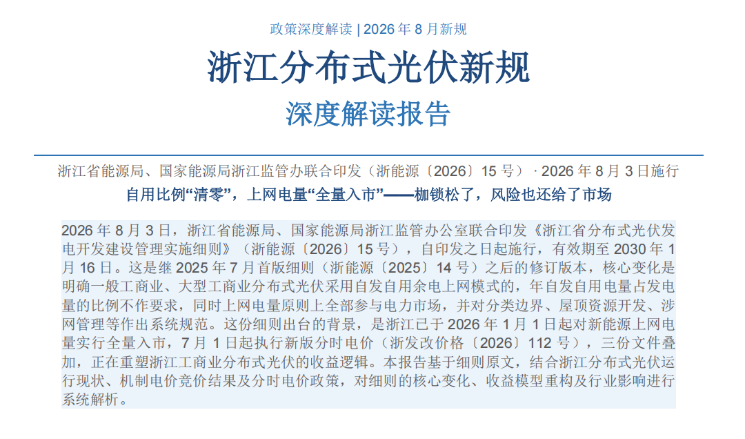浙能源〔2026〕15号｜浙江省分布式光伏开发建设管理实施细则修订 自用比例取消与全量入市规则全解析