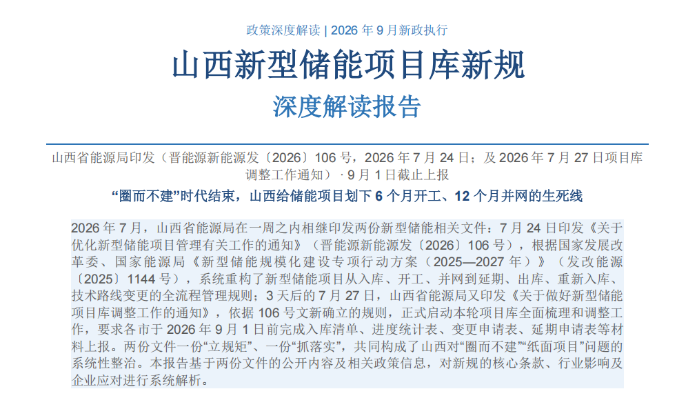 晋能源新能源发106号解读｜山西新型储能项目库管理新规 开工并网时限与出库规则全梳理