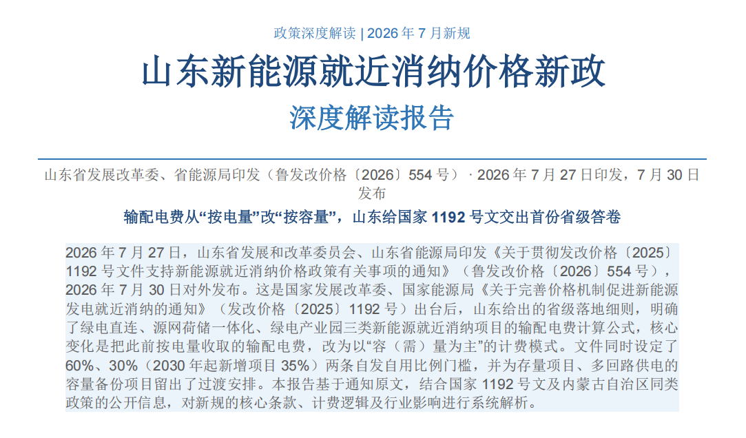 鲁发改价格554号解读｜山东新能源就近消纳价格新政 输配电费容量计费模式全解析