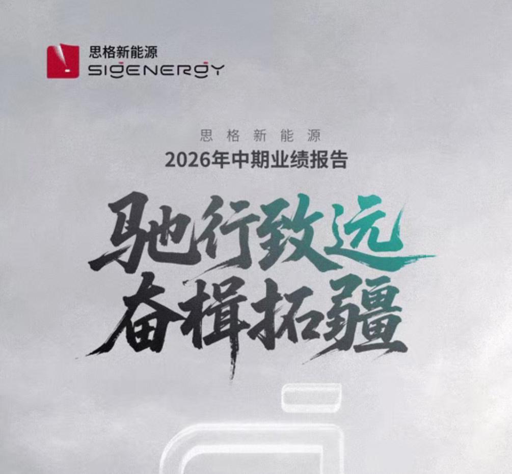 驰行致远，奋楫拓疆｜思格新能源发布2026年中期业绩