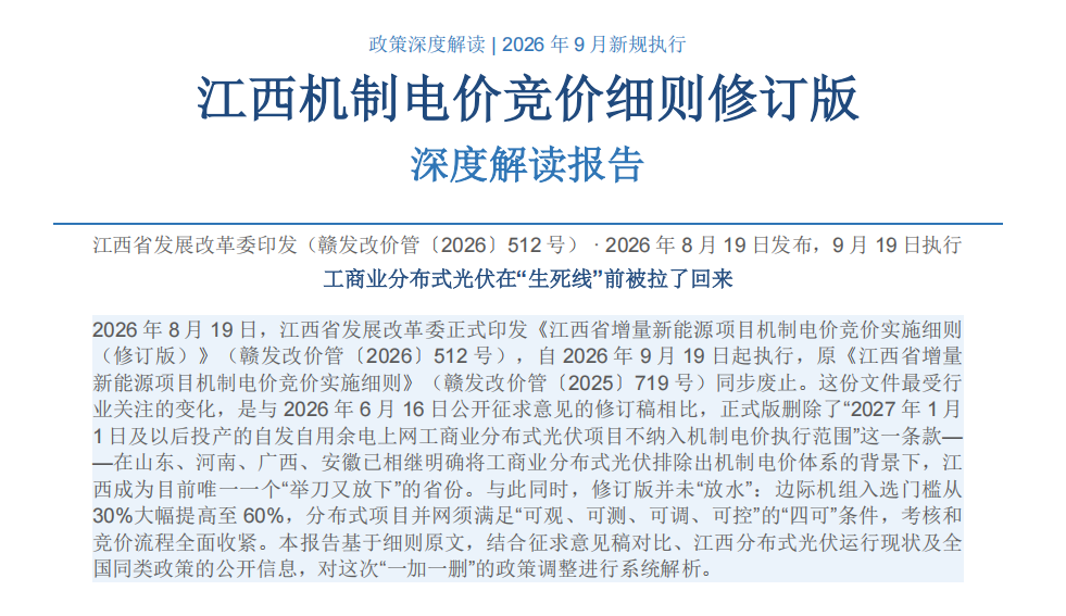 赣发改价管512号解读｜江西增量新能源机制电价竞价细则修订 工商业光伏保留资格与规则全梳理