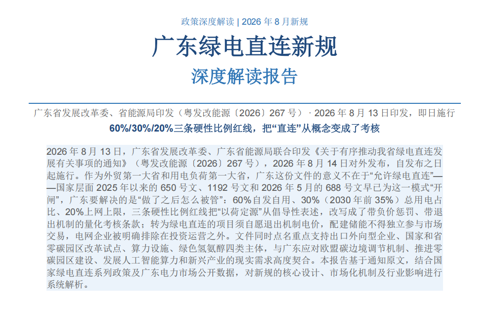 粤发改能源〔2026〕267号解读｜广东绿电直连新规 源荷比例考核与交易规则全解析
