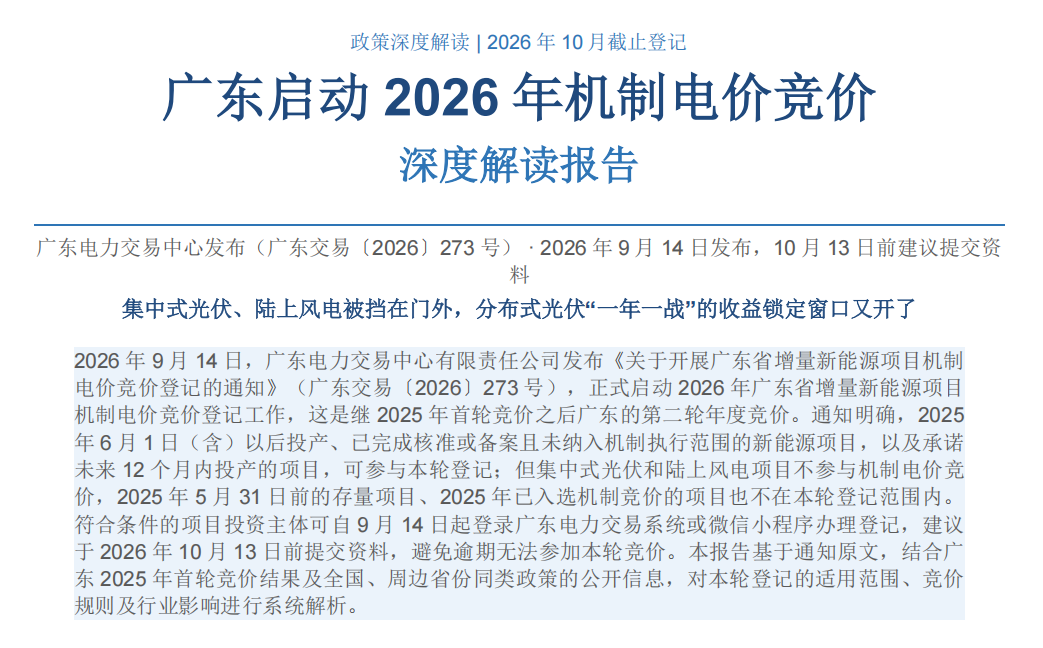 2026 广东省增量新能源机制电价竞价登记启动 深度解读及申报指南