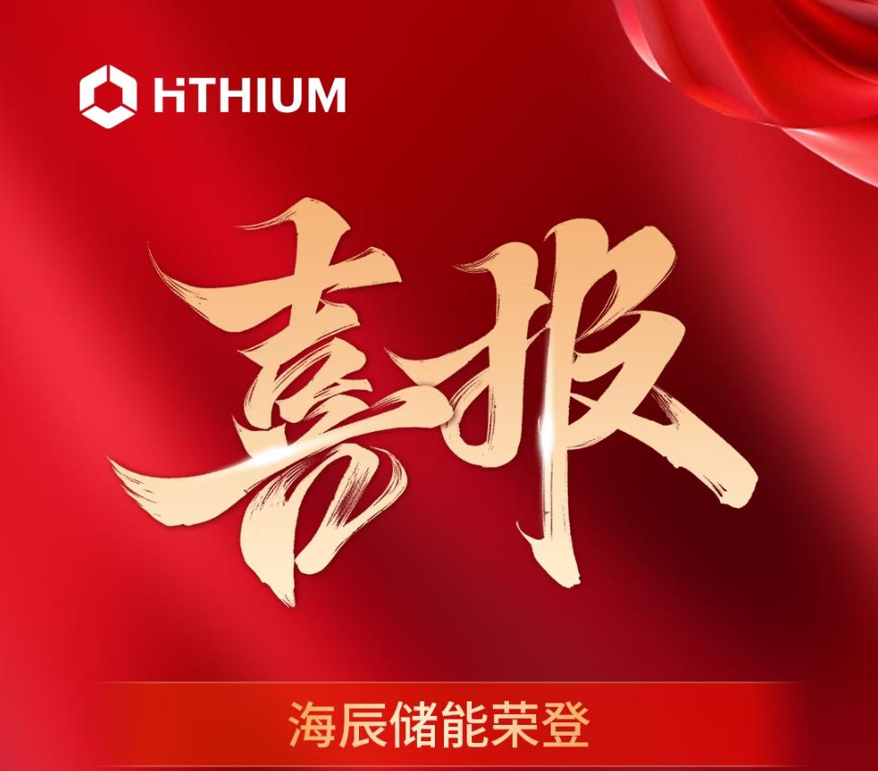 喜讯 | 海辰储能首次上榜“2026中国制造业民营企业500强”