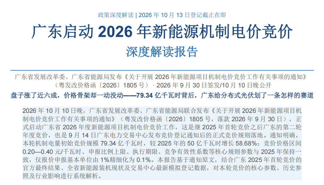 广东2026年新能源机制电价竞价申报全指南：资格｜规模｜报价策略｜风险避坑（粤发改价格函〔2026〕1805 号）