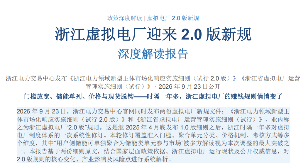 浙江虚拟电厂 2.0 版新规发布 运营管理与市场化响应细则深度解读