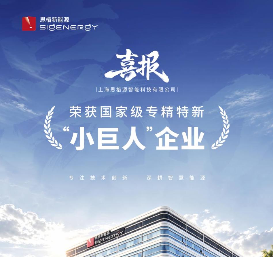 喜报!思格新能源获评国家级专精特新“小巨人”企业
