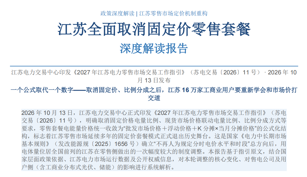 江苏2027电力零售交易全指南：定价公式｜封顶规则｜绿电拆分｜交易流程 （苏电交易〔2026〕11号）