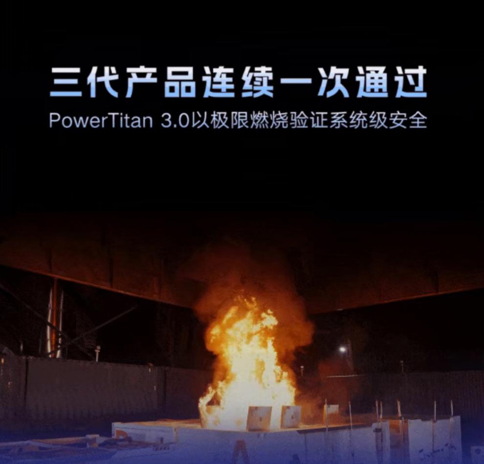 PowerTitan 3.0以极限燃烧验证系统级安全