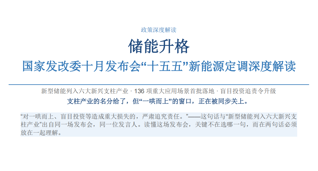 十五五储能发展研判：支柱产业定位、136项场景、投资红线全解析