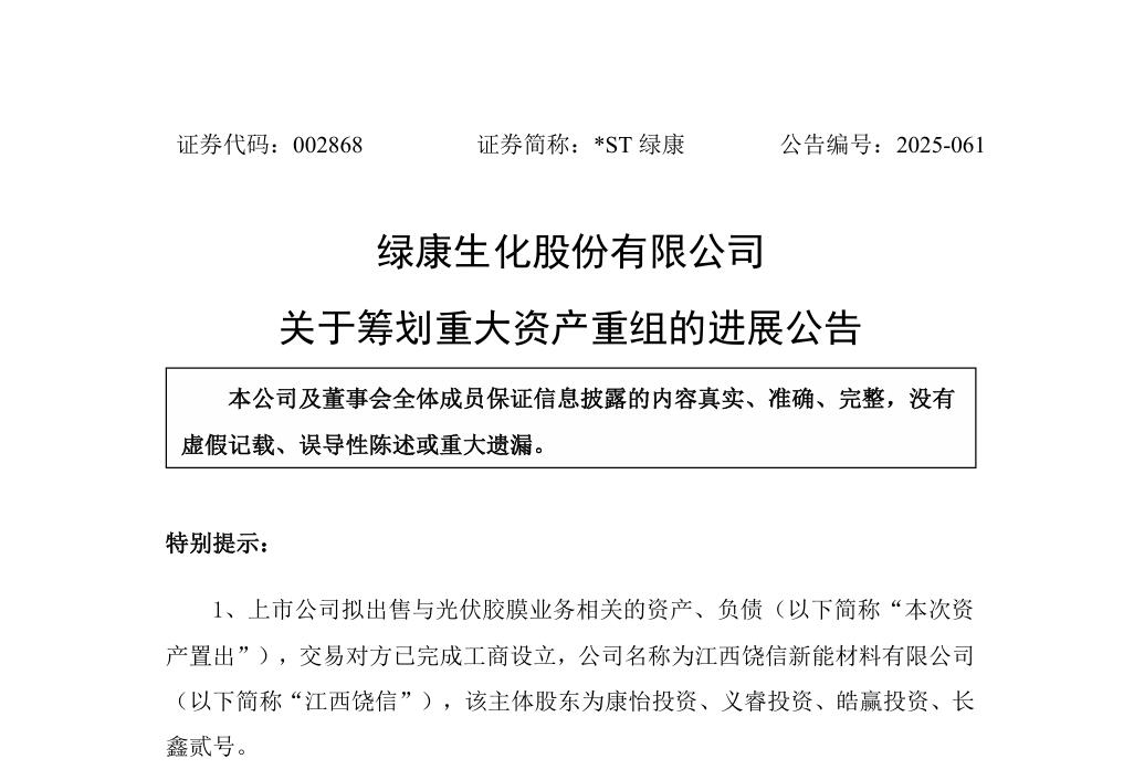 出售光伏资产!*ST绿康筹划重大资产重组