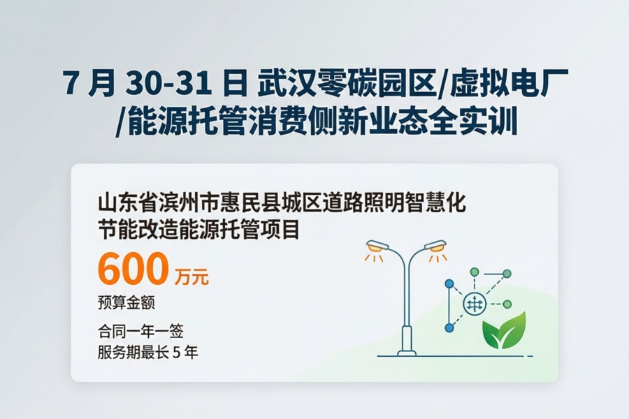 山东惠民县启动城区道路照明智慧化节能改造能源托管项目公开招标