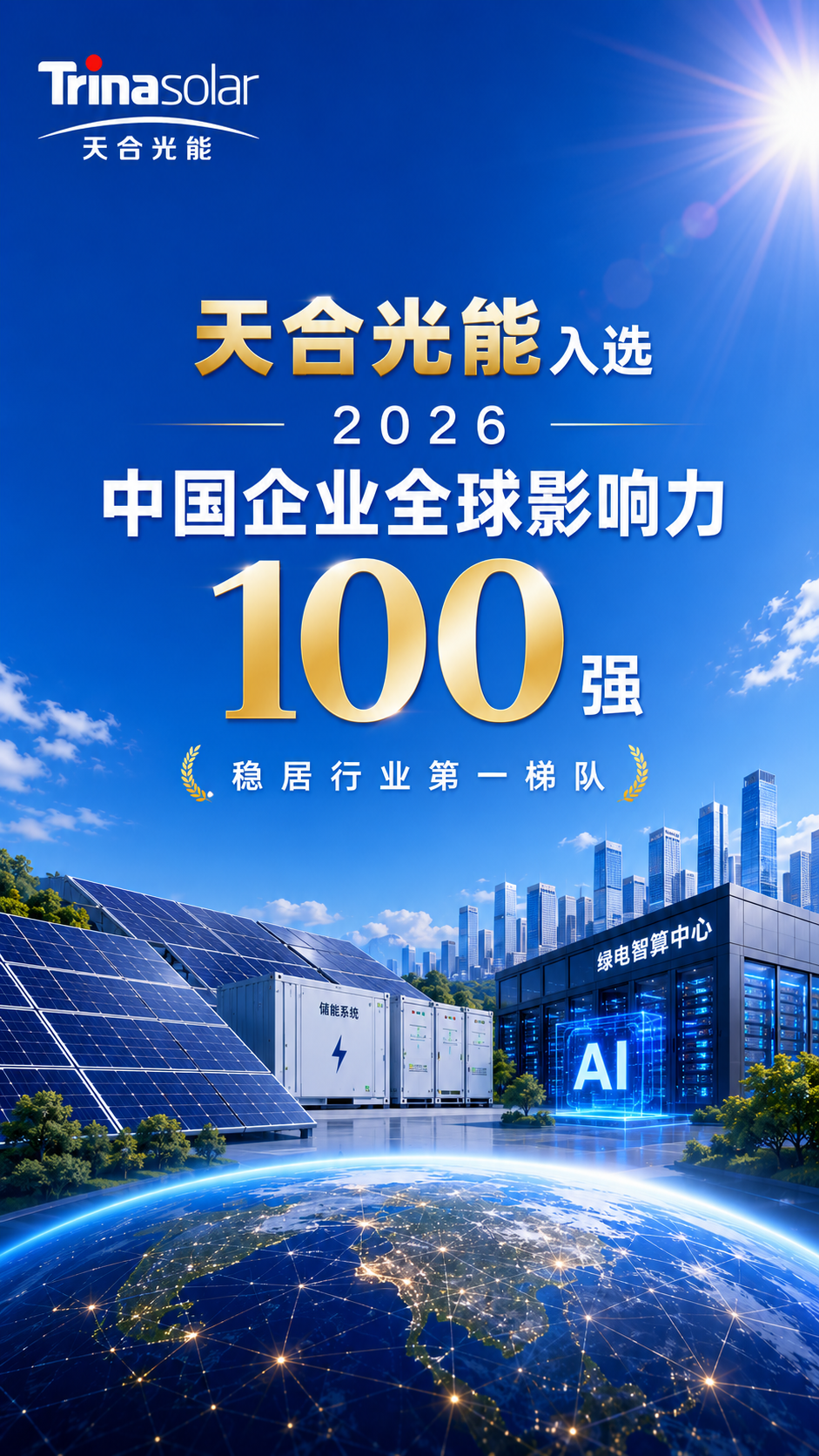 天合光能入选“2026中国企业全球影响力100强”,稳居行业第一梯队