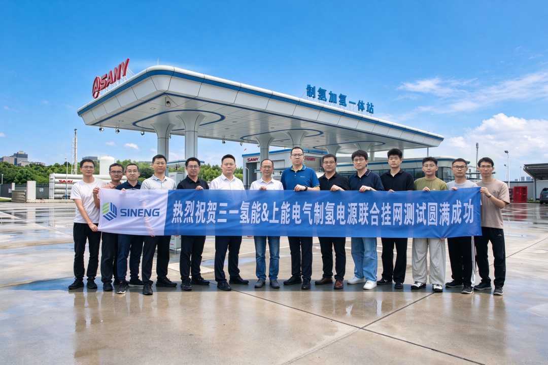 上能电气携手三一氢能圆满完成制氢电源实证测试