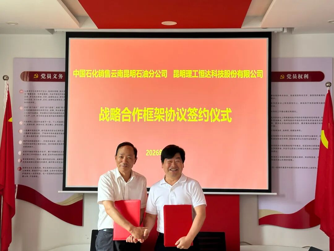 “油储”携手·绿能启航 | 昆工科技与中国石化云南昆明石油分公司达成战略合作