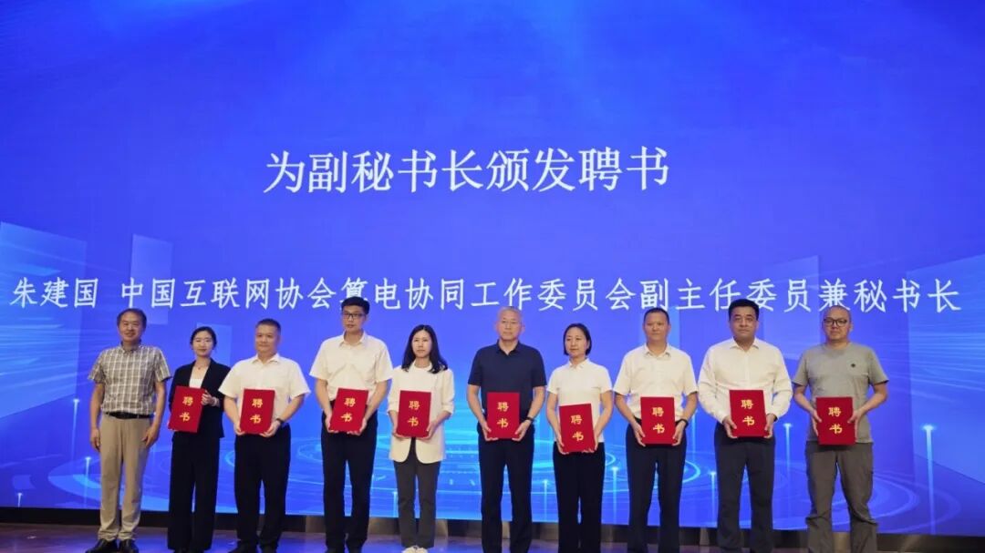 协鑫能科当选算电协同工委会副秘书长单位