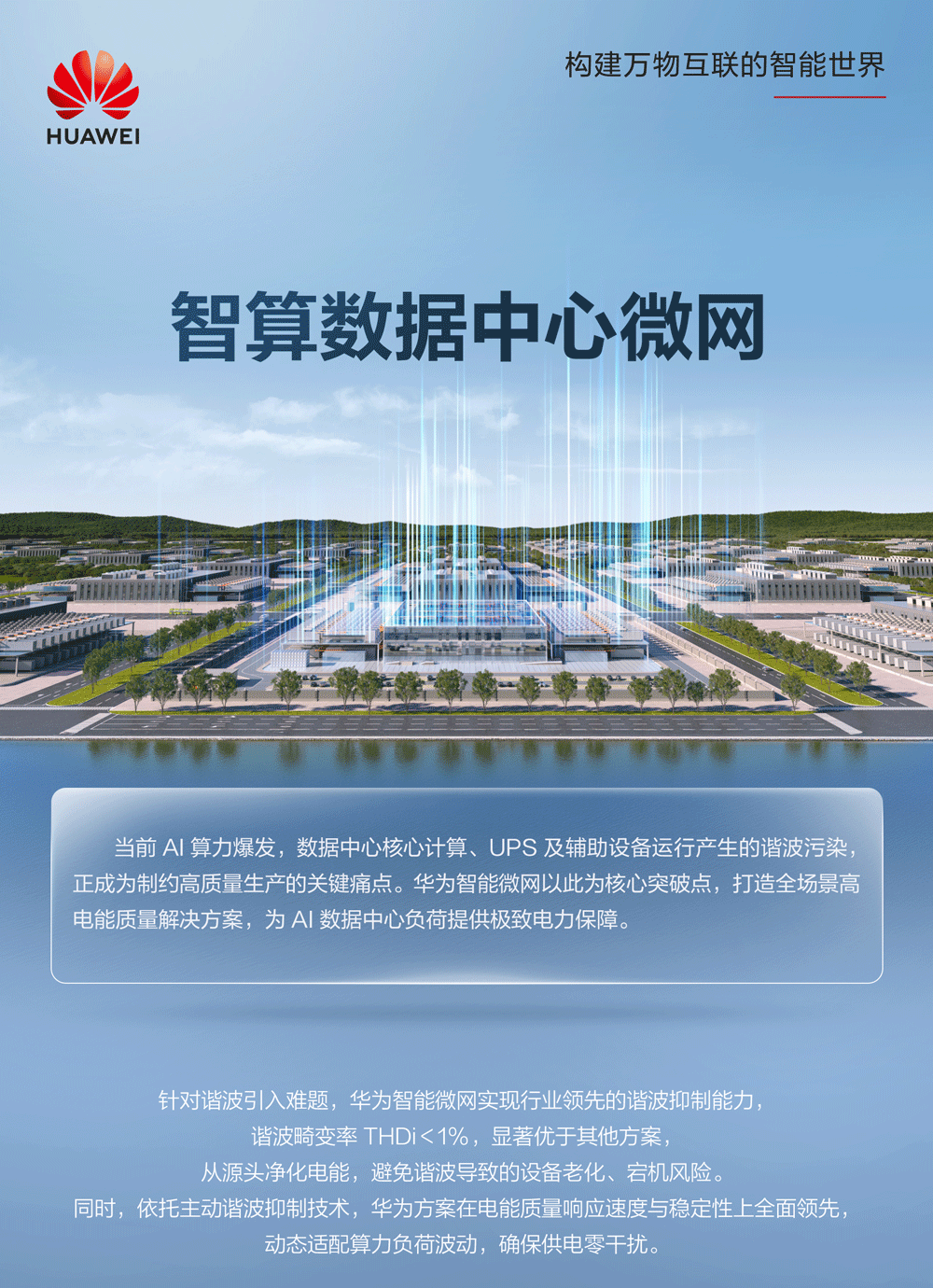 华为构网硬实力 | 智算数据中心微网,可靠电力保障算力稳定运行