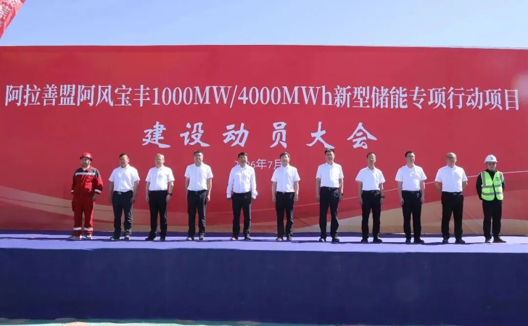 1000MW/4000MWh! 内蒙阿风宝丰新型储能项目正式开工