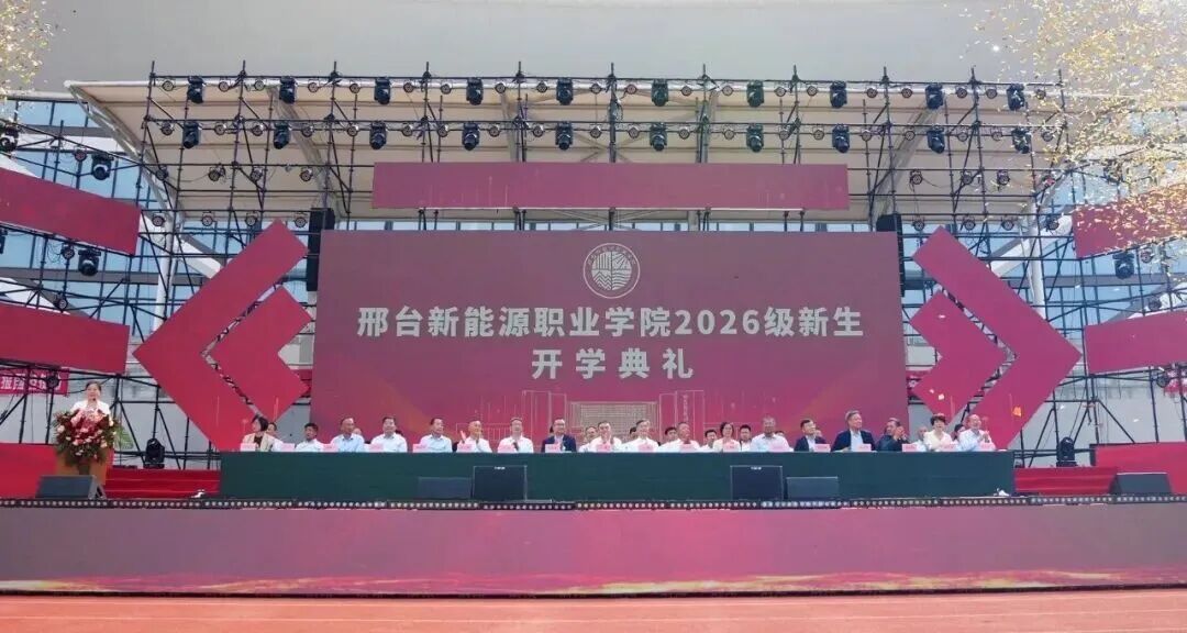 邢台新能源职业学院举行2026级新生开学典礼