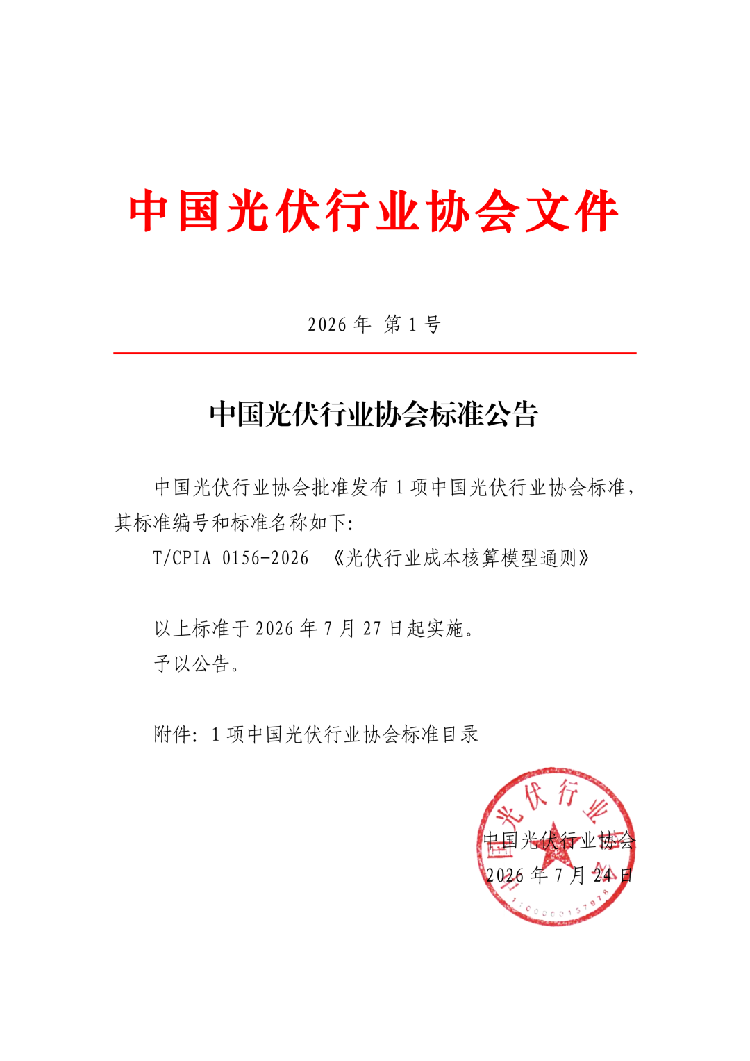 《光伏行业成本核算模型通则》:光伏行业成本核算团体标准正式发布