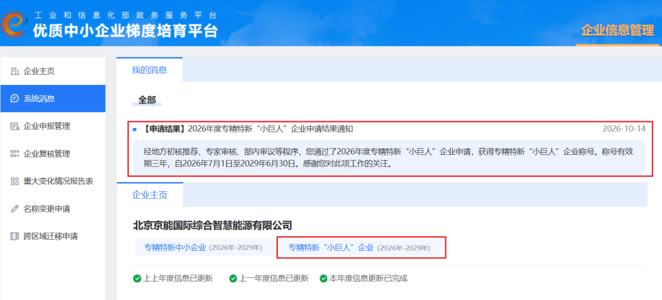 喜报!京能国际综能公司荣膺国家级专精特新“小巨人”企业认定