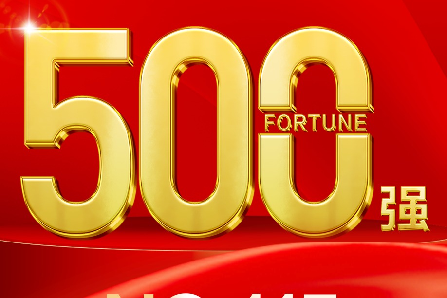 排名再跃升!通威连续17年上榜《财富》中国500强