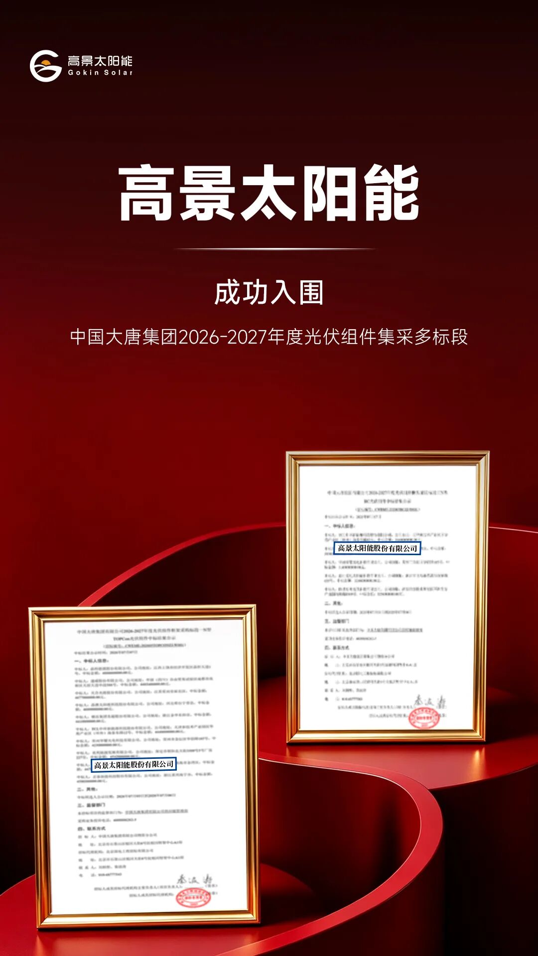 高景入围中国大唐集团11GW组件集采,再获央企权威认可