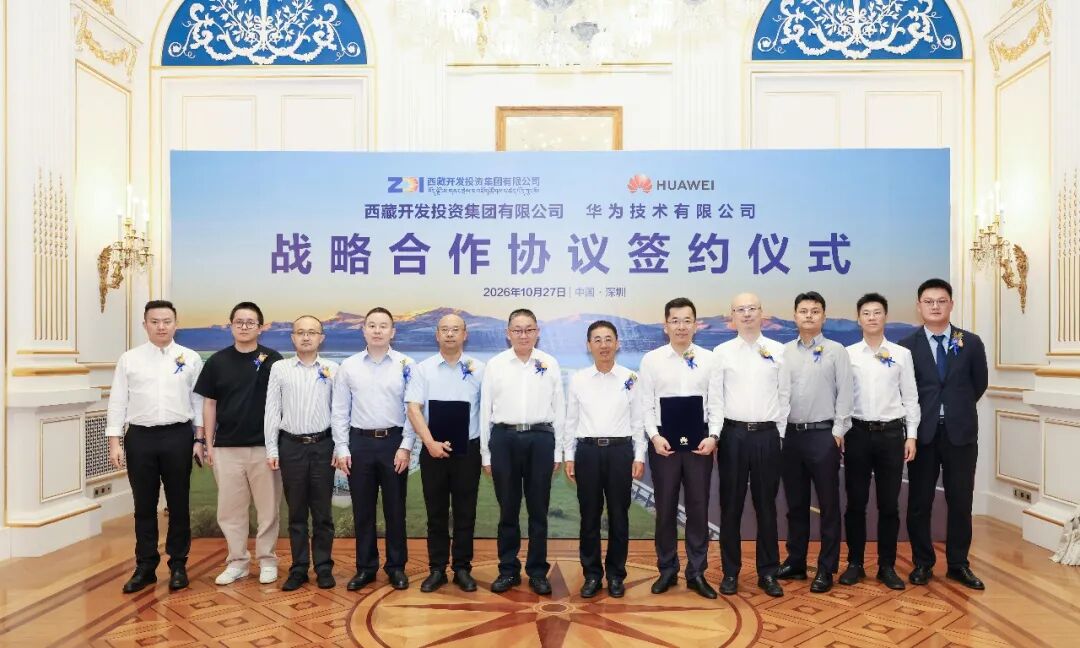 西藏开投集团与华为公司签署战略合作协议